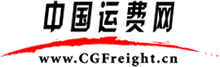 中國運(yùn)費(fèi)網(wǎng)，http://www_cgfreight_cn.baohun.com.cn